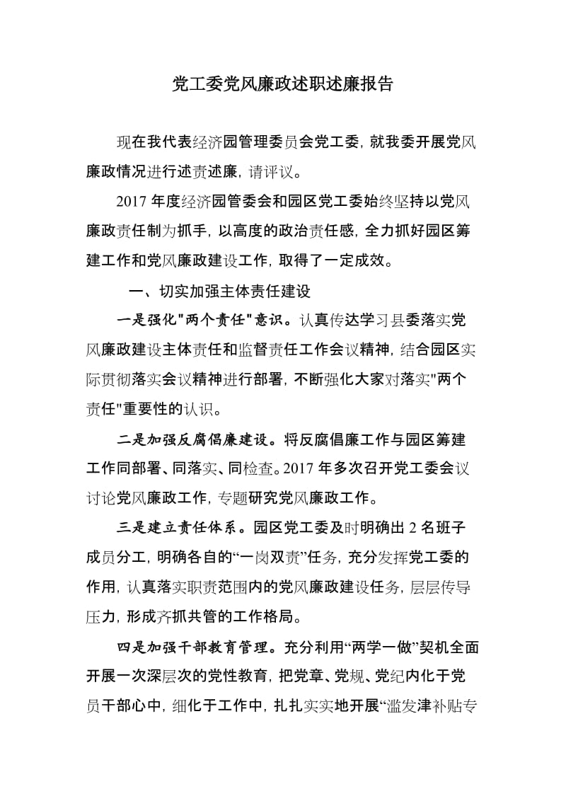 党工委党风廉政述职述廉报告_第1页