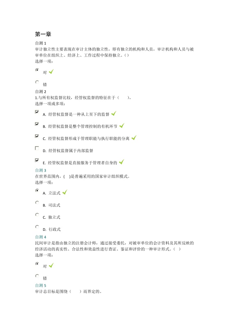 【电大考试】电大审计学后自测答案_第1页