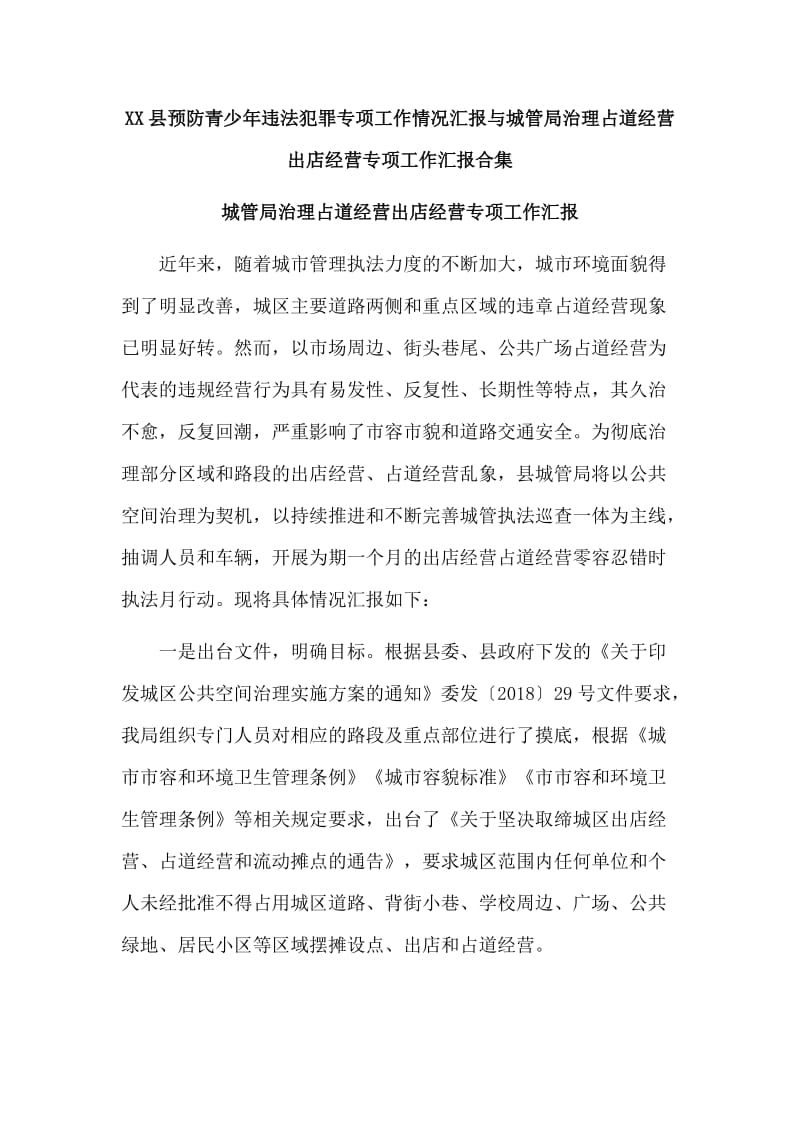 XX县预防青少年违法犯罪专项工作情况汇报与城管局治理占道经营出店经营专项工作汇报合集_第1页