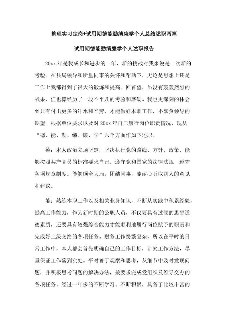 整理实习定岗+试用期德能勤绩廉学个人总结述职两篇_第1页