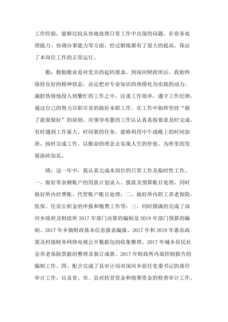 整理实习定岗+试用期德能勤绩廉学个人总结述职两篇_第2页