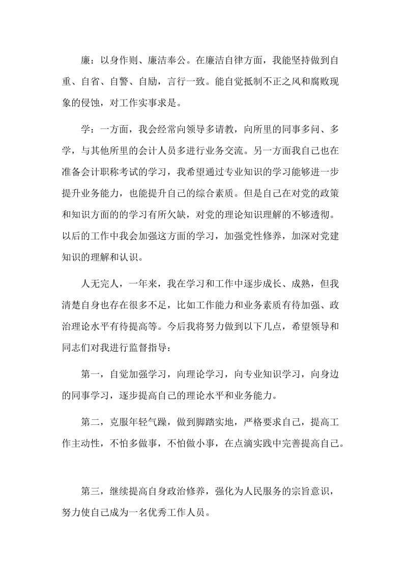 整理实习定岗+试用期德能勤绩廉学个人总结述职两篇_第3页