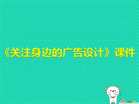 九年級美術下冊第8課《關注身邊的廣告設計》課件人美版