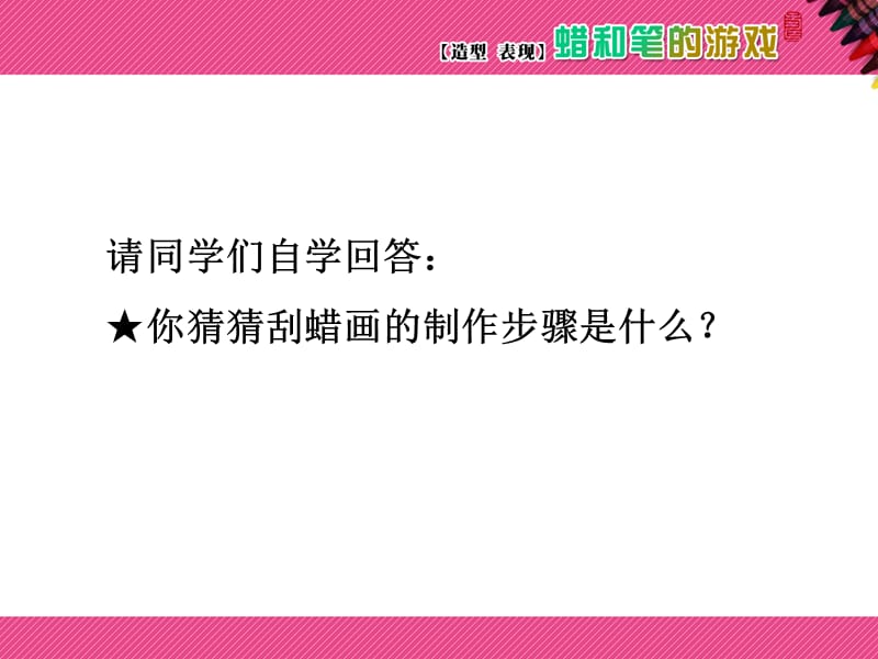 四年级下册美术课件－第11课蜡和笔的乐趣｜岭南版1(共23张PPT)_第3页