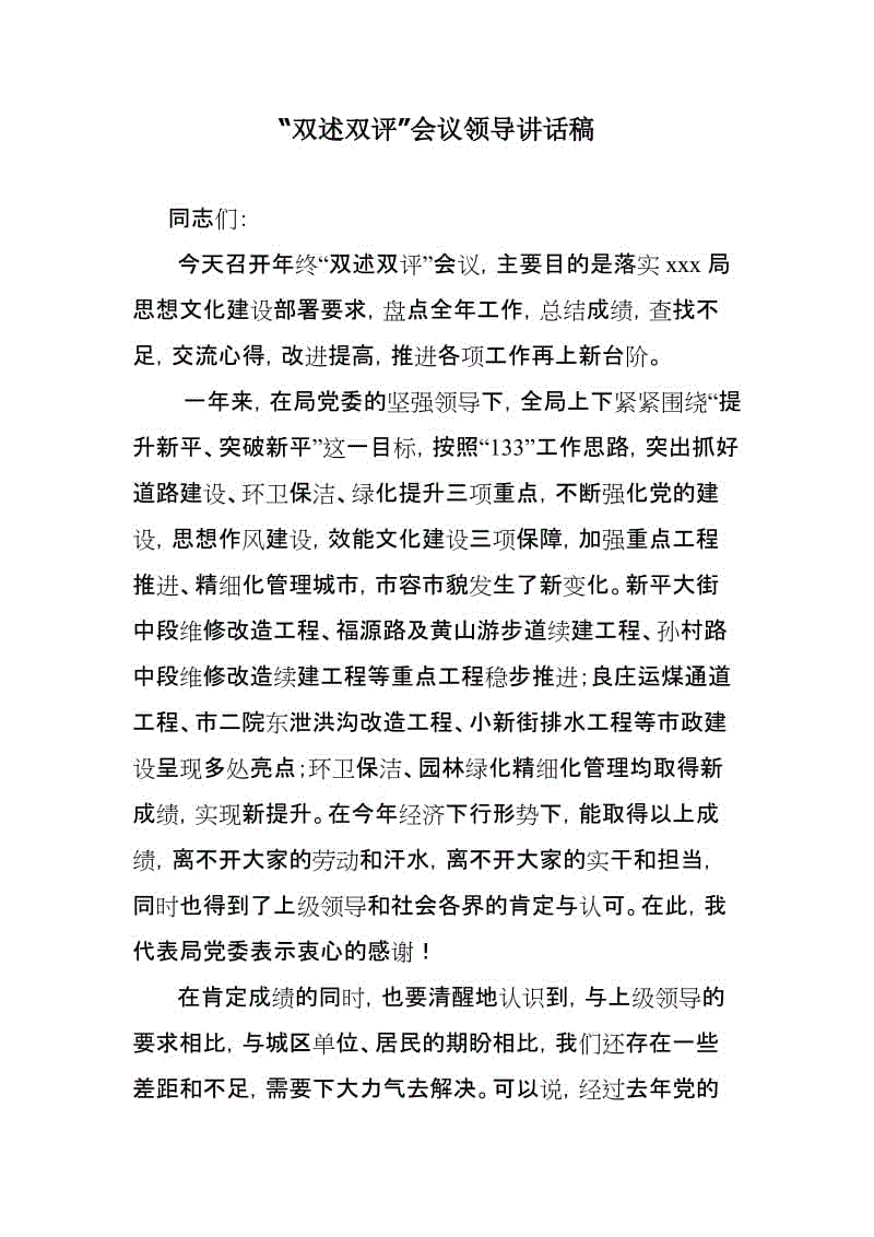 “双述双评”会议领导讲话稿