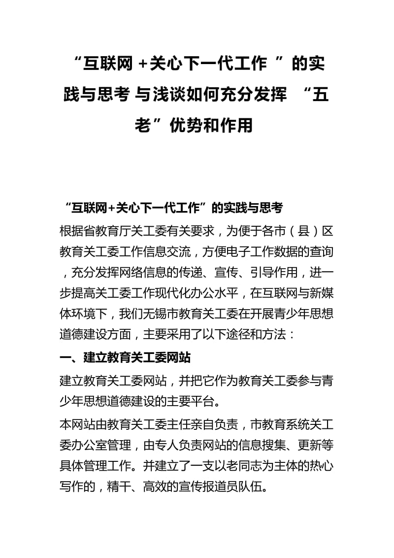 “互联网+关心下一代工作”的实践与思考与浅谈如何充分发挥“五老”优势和作用_第1页