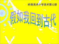 六年級下冊美術(shù)課件－第3課《回到古代》｜嶺南版(共15張PPT)(1)