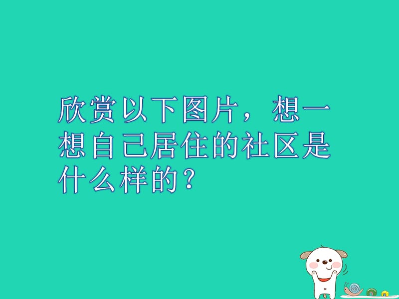 八年级美术下册第四单元《关注社区居住环境》课件4新人教版_第2页