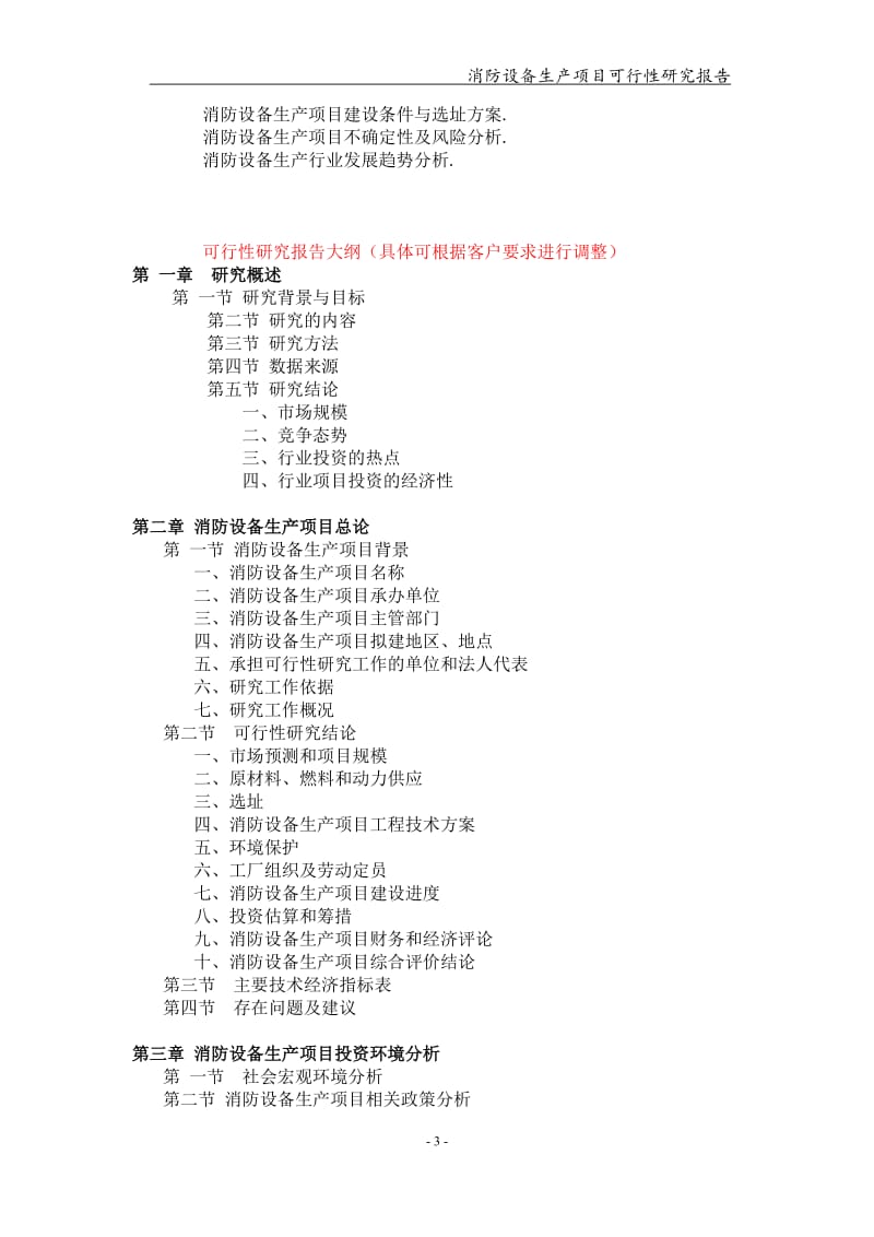 消防设备生产项目可行性研究报告【可编辑案例】_第3页