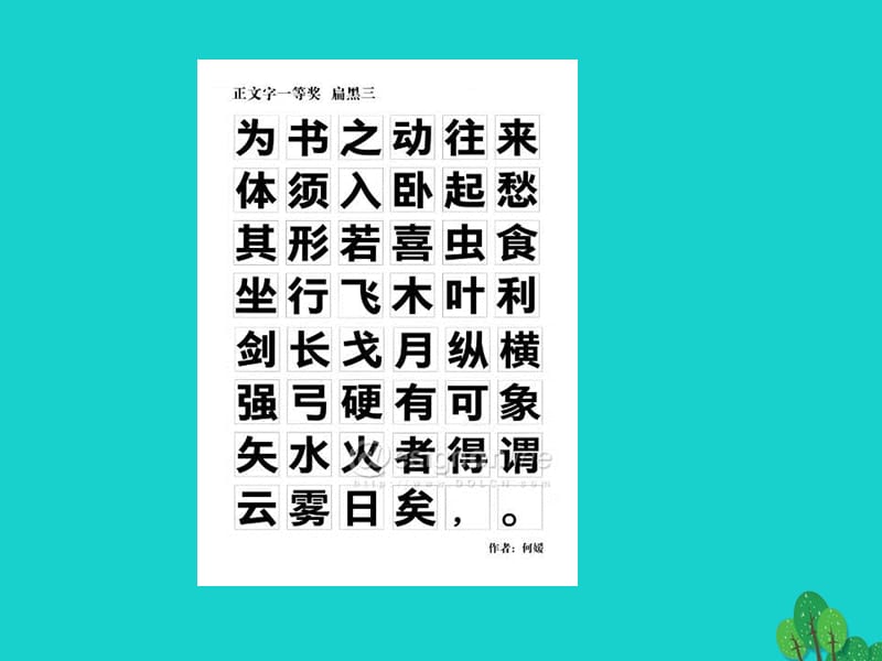 五年级上册美术课件-第4课趣味文字2∣人教新课标(共48张PPT)_第3页