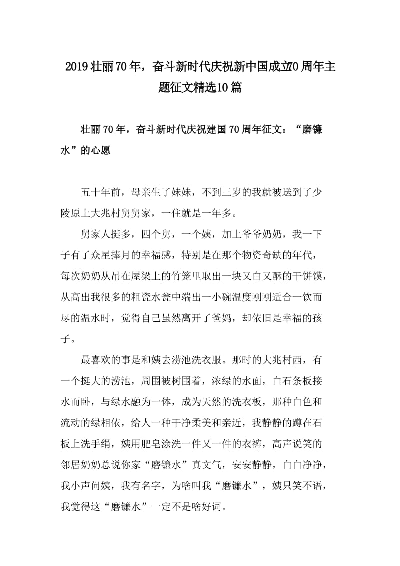 2019壮丽70年，奋斗新时代庆祝新中国成立70周年主题征文精选10篇_第1页