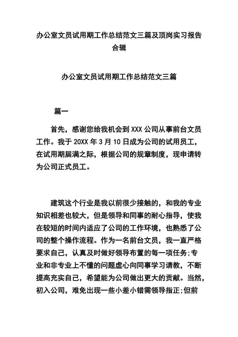 办公室文员试用期工作总结范文三篇及顶岗实习报告合辑_第1页