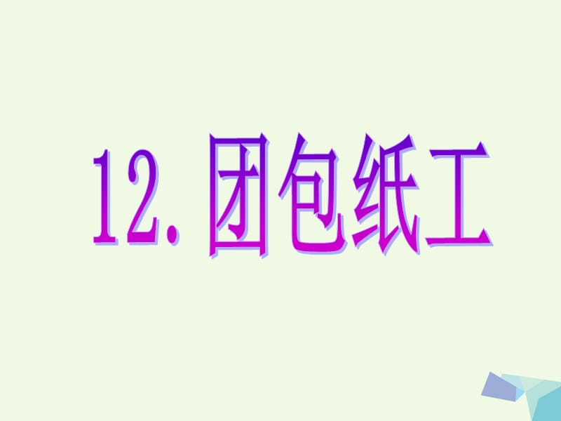 三年级上册美术课件-第12课团包纸工2∣人教新课标(共34张PPT)_第1页