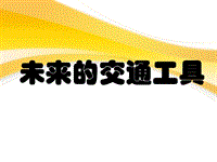 五年級(jí)上冊(cè)美術(shù)課件-未來(lái)的交通工具-贛美版(共17張PPT)