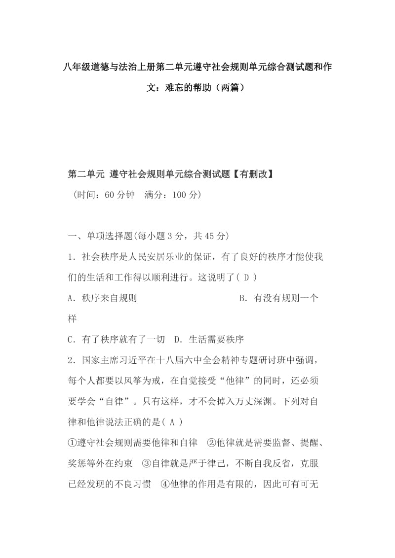 八年级道德与法治上册第二单元遵守社会规则单元综合测试题和作文：难忘的帮助（两篇）_第1页