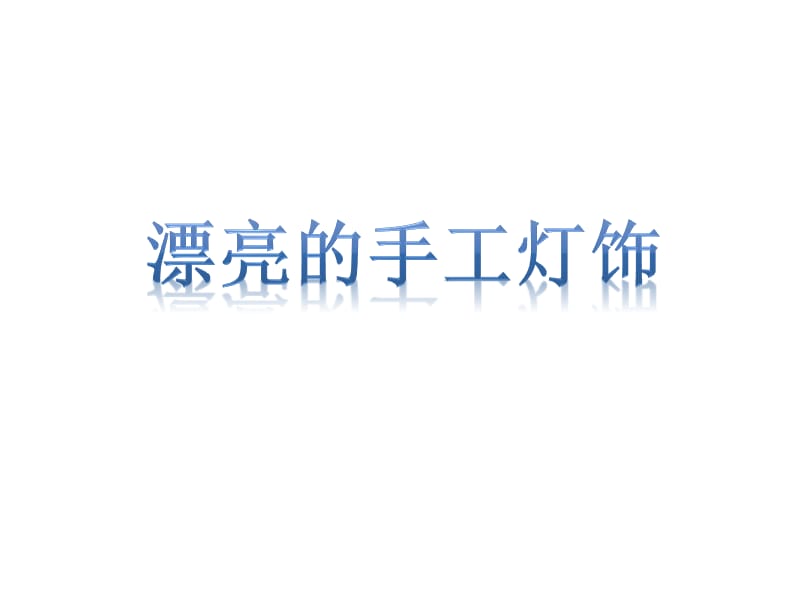 八年级美术下册第三单元《漂亮的手工灯饰》课件1新人教版_第1页