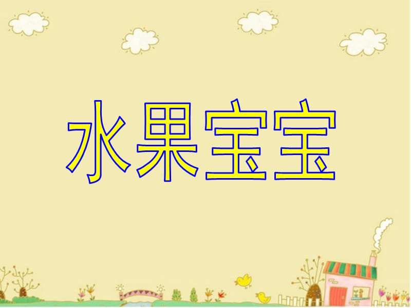 一年级上册美术课件-水果宝宝冀教版(2014秋)(共14张PPT)_第1页