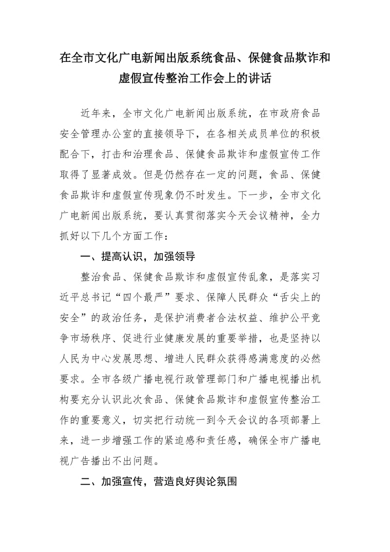 在全市文化广电新闻出版系统食品、保健食品欺诈和虚假宣传整治工作会上的讲话_第1页