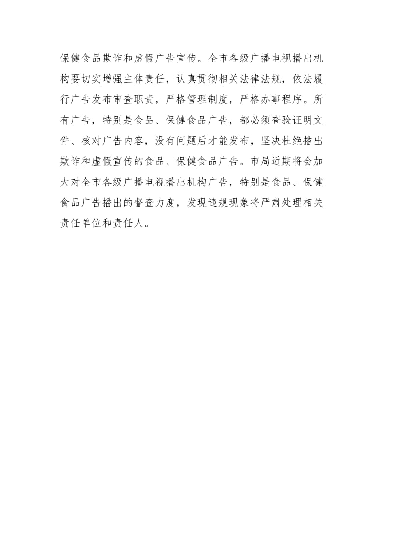 在全市文化广电新闻出版系统食品、保健食品欺诈和虚假宣传整治工作会上的讲话_第3页