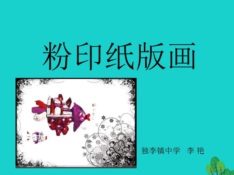 三年级上册美术课件-3粉印纸版画2∣苏少版(共13张PPT)_第1页