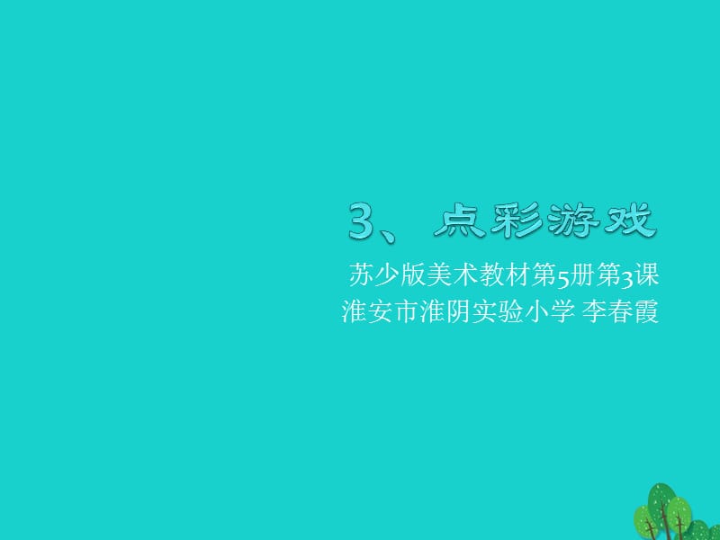 三年级上册美术课件-2点彩游戏3∣苏少版(共10张PPT)_第1页