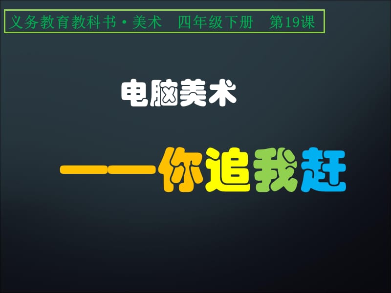 四年级下册美术课件－第19课《电脑美术--你追我赶》｜人美版(共19张PPT)_第1页