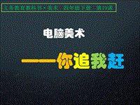 四年級(jí)下冊(cè)美術(shù)課件－第19課《電腦美術(shù)--你追我趕》｜人美版(共19張PPT)