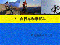 四年級(jí)下冊(cè)美術(shù)課件－第7課《自行車和摩托車》｜嶺南版(共14張PPT)