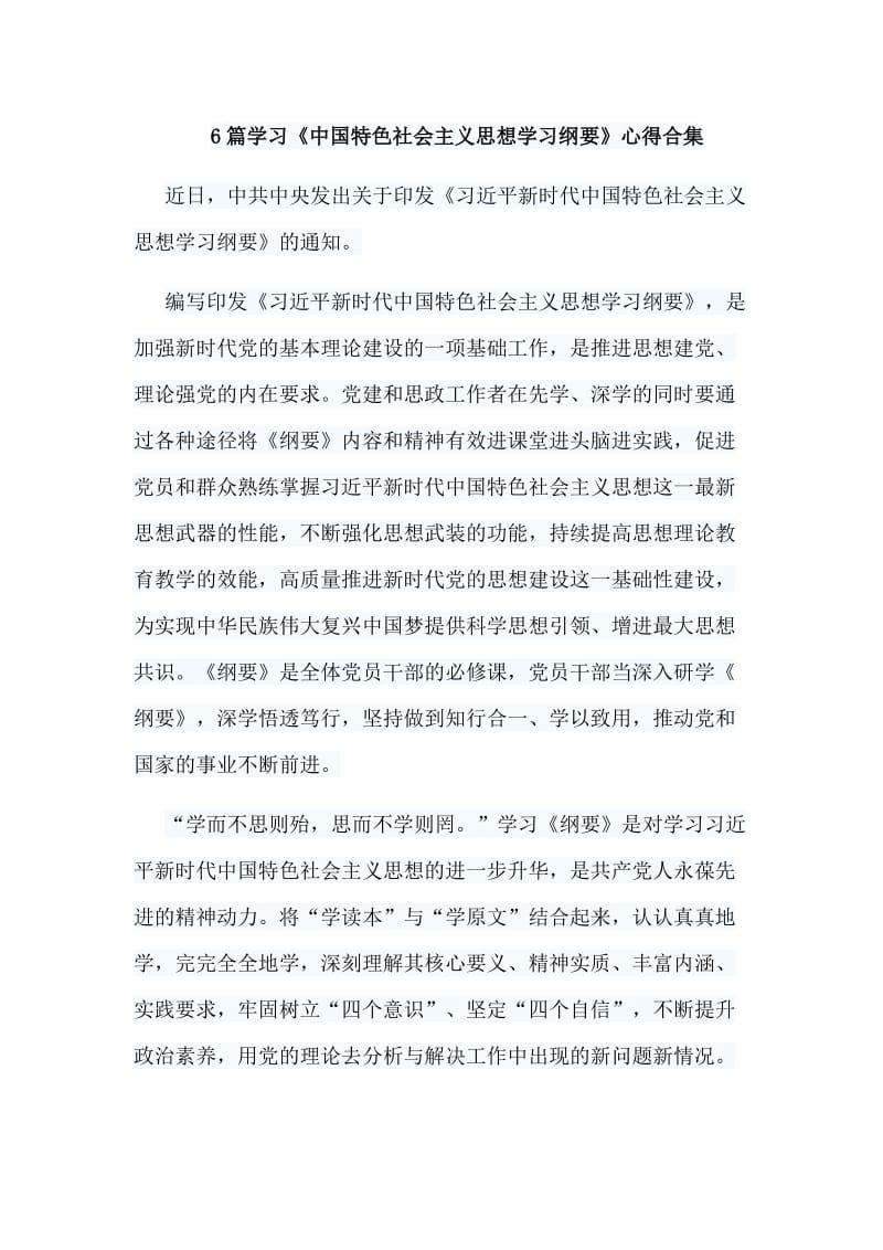 6篇学习《中国特色社会主义思想学习纲要》心得合集_第1页