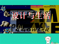 九年級美術下冊第3課《設計與生活》課件人美版