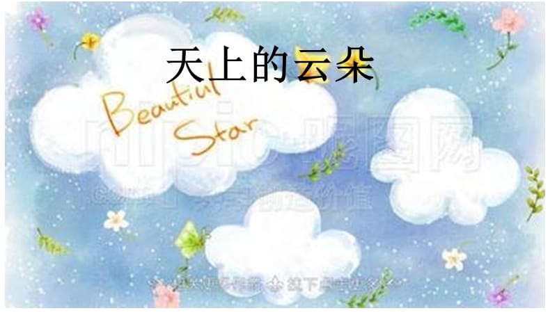 一年级下册美术课件－2《天上的云朵》｜广西版(共12张PPT)_第1页