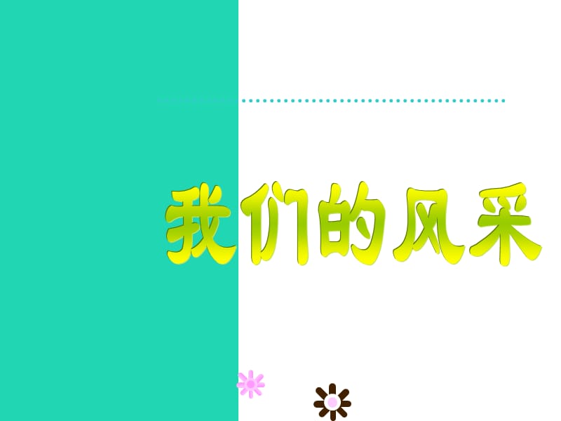 七年级美术上册第二单元3《我们的风采》课件2新人教版_第1页