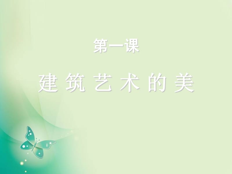 六年级上册美术课件-第1课《建筑艺术的美》4-人美版(共25张PPT)_第1页