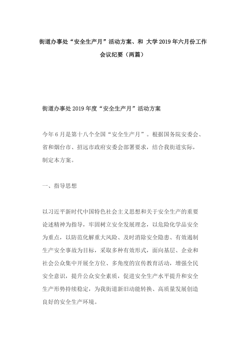 街道办事处“安全生产月”活动方案、和 大学2019年六月份工作会议纪要（两篇）_第1页