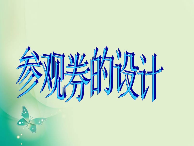 六年级上册美术课件-第8课《参观券的设计》1-人美版(共13张PPT)_第1页