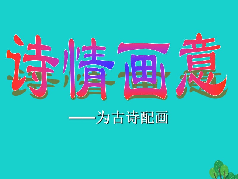 五年级上册美术课件-第9课诗情画意4∣人教新课标(共21张PPT)_第1页