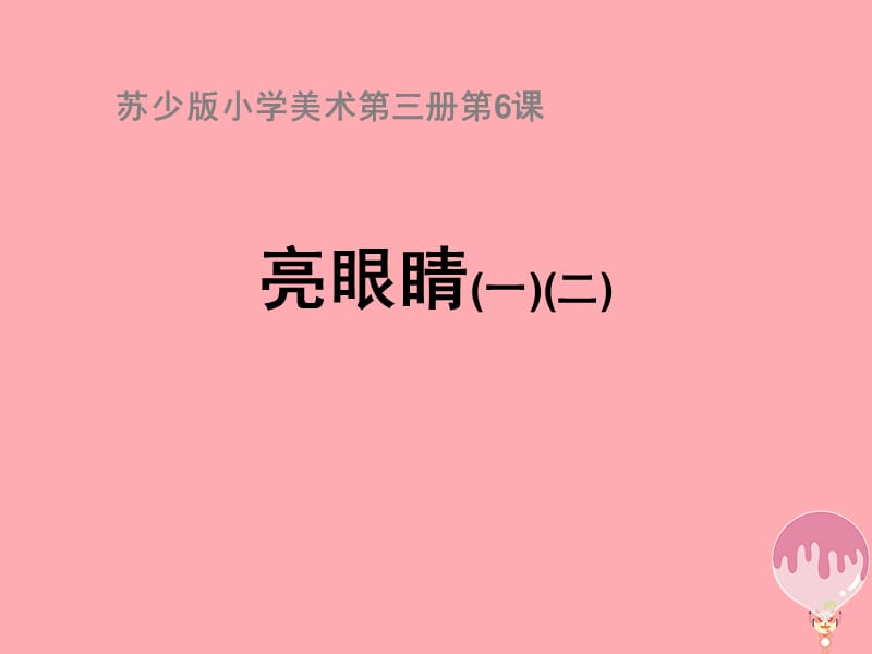 二年级上册美术课件-9亮眼睛5∣苏少版(共35张PPT)_第1页