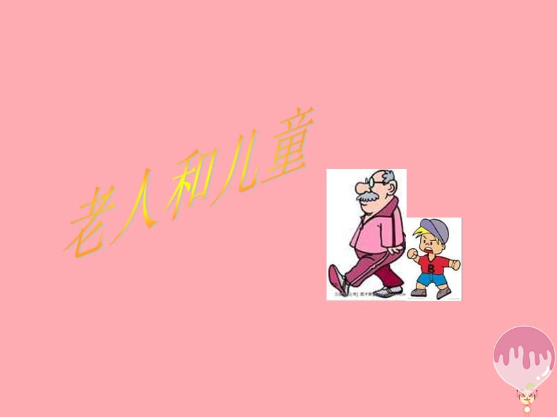 二年级上册美术课件-16老人和儿童3∣苏少版(共8张PPT)_第1页