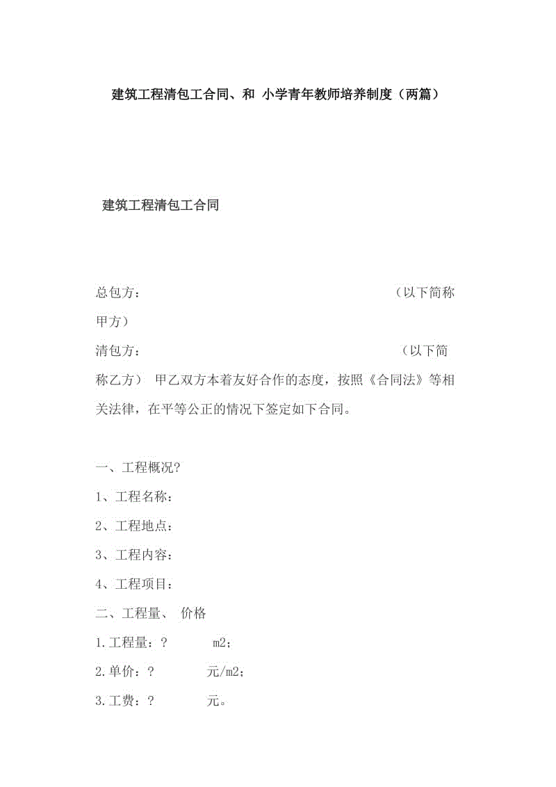 建筑工程清包工合同、和 小學(xué)青年教師培養(yǎng)制度（兩篇）