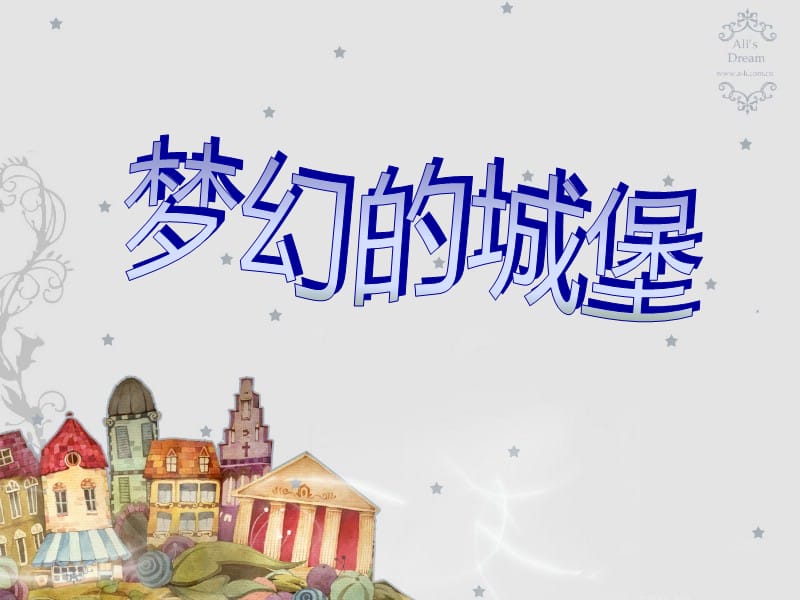 三年级上册美术课件-第14课梦幻的城堡3∣人教新课标(共20张PPT)_第2页