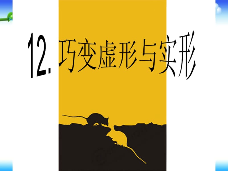 三年级下册美术课件－第12课巧变虚形与实形｜岭南版(共14张PPT)_第1页