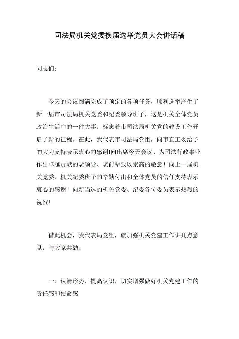 兩篇發(fā)言：司法局機關(guān)黨委換屆選舉黨員大會講話稿+把風(fēng)清氣正擺在換屆首要位置+鎮(zhèn)換屆工作總結(jié)