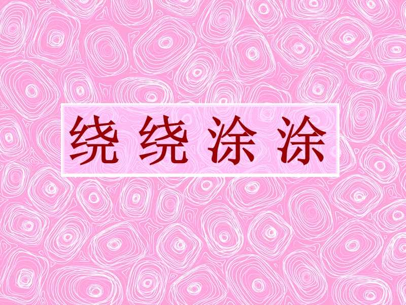 一年级上册美术课件-绕绕涂涂1-湘美版_第1页