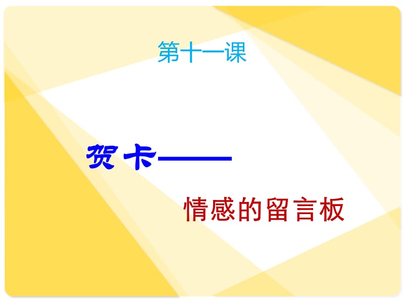 四年级下册美术课件－11贺卡——情感的留言板｜广西版(共19张PPT)_第2页