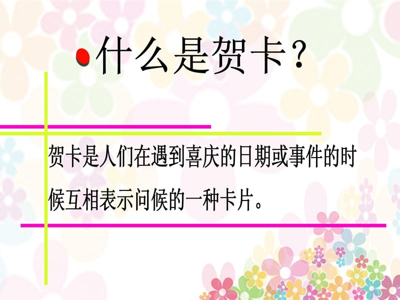 四年级下册美术课件－11贺卡——情感的留言板｜广西版(共19张PPT)_第3页