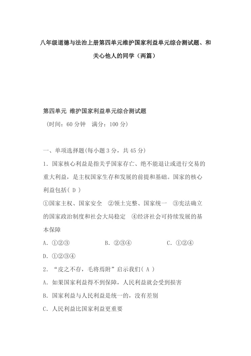 八年级道德与法治上册第四单元维护国家利益单元综合测试题、和关心他人的同学（两篇）_第1页