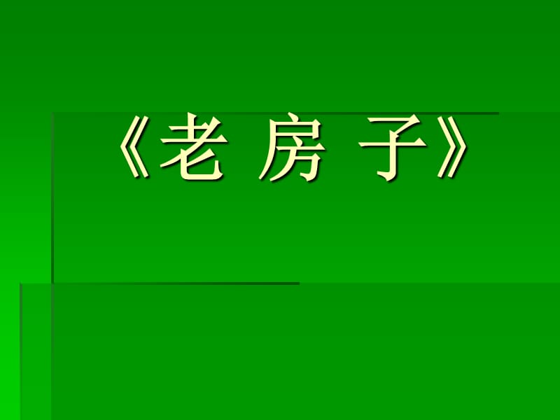 四年级下册美术课件－9《老房子》｜广西版(共15张PPT)_第1页