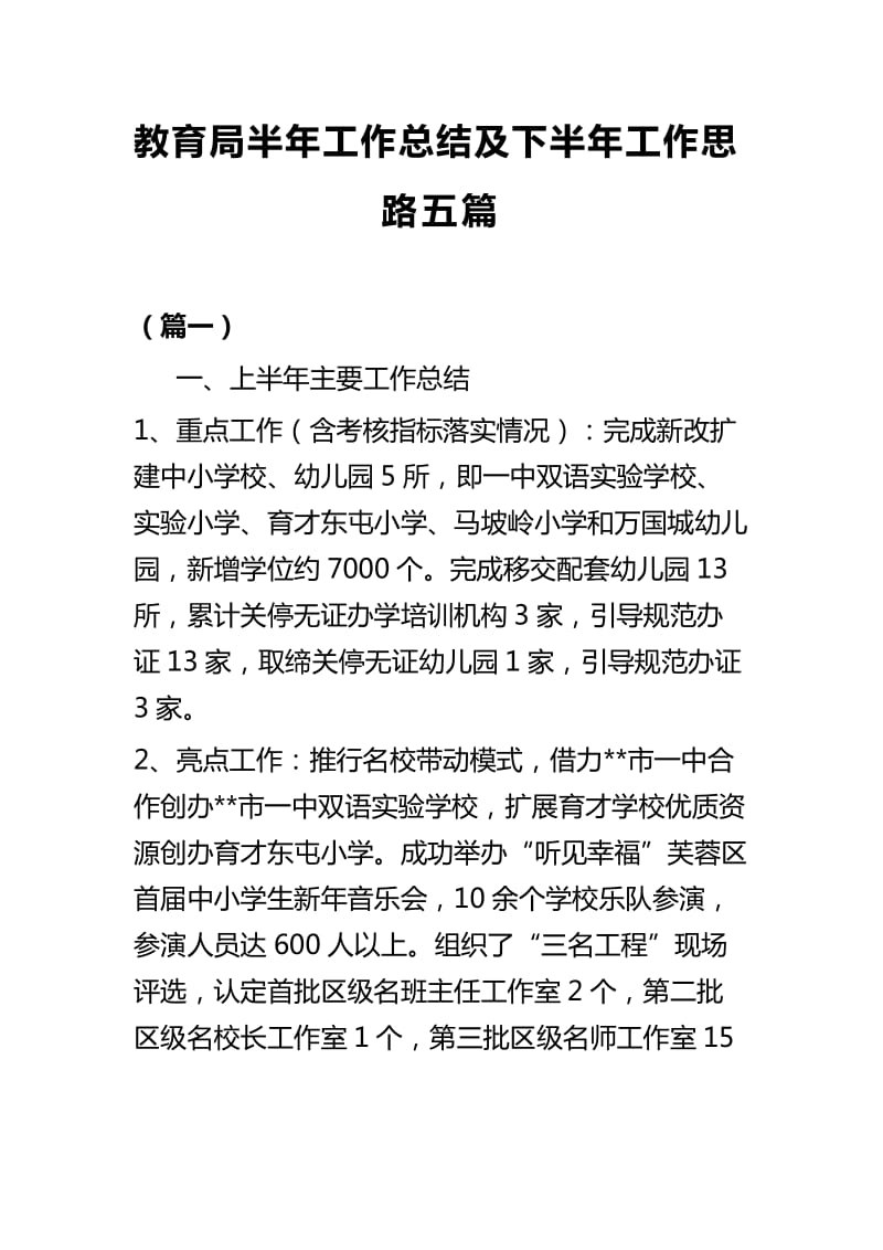 教育局半年工作总结及下半年工作思路五篇_第1页