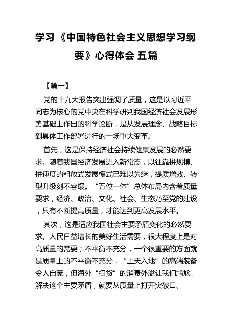 学习《中国特色社会主义思想学习纲要》心得体会五篇_第1页