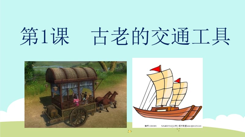 三年级下册美术课件-古老的交通工具-岭南版_第1页